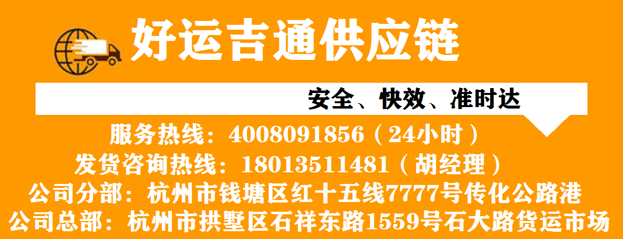 好運(yùn)吉通供應(yīng)鏈杭州 好運(yùn)吉通供應(yīng)鏈杭州